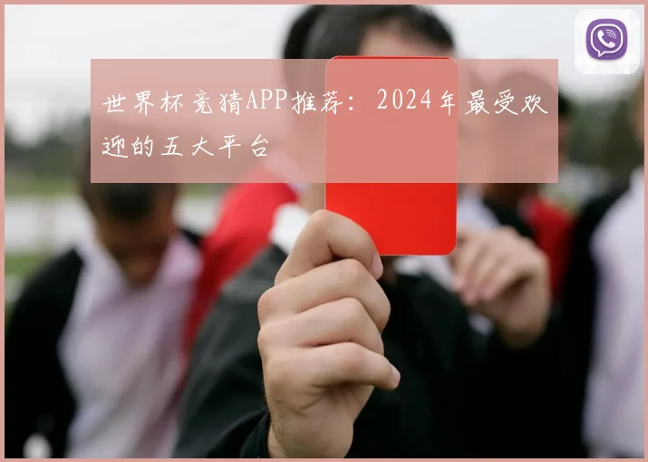 世界杯竞猜APP推荐：2024年最受欢迎的五大平台