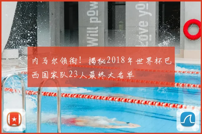 内马尔领衔!揭秘2018年世界杯巴西国家队23人最终大名单