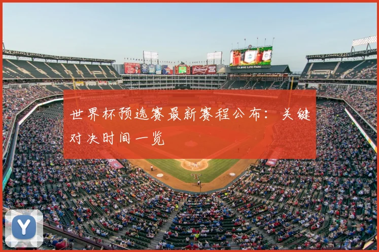 世界杯预选赛最新赛程公布：关键对决时间一览