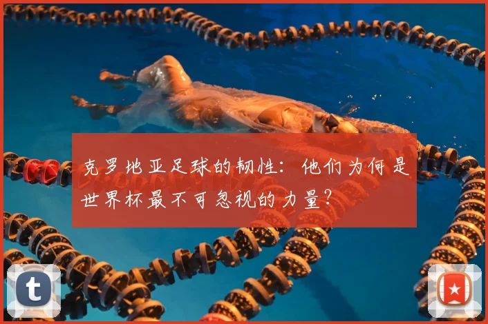 克罗地亚足球的韧性:他们为何是世界杯最不可忽视的力量?