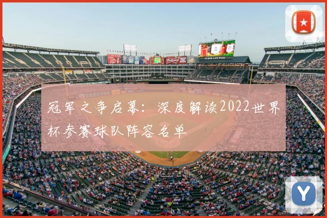 冠军之争启幕:深度解读2022世界杯参赛球队阵容名单
