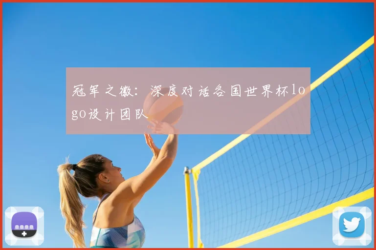 冠军之徽:深度对话各国世界杯logo设计团队