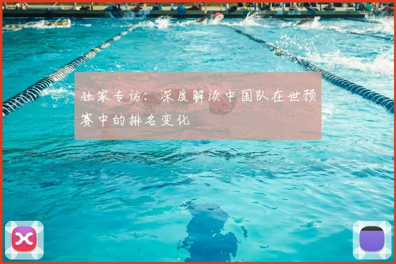 独家专访：深度解读中国队在世预赛中的排名变化