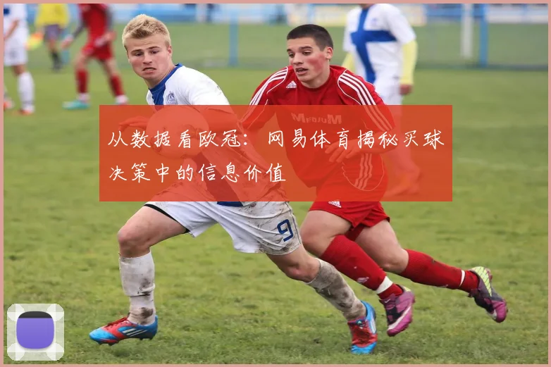从数据看欧冠：网易体育揭秘买球决策中的信息价值