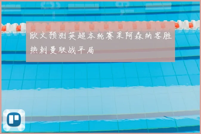 欧文预测英超本轮赛果阿森纳客胜热刺曼联战平局