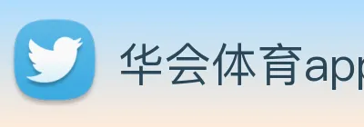 华会体育app官网 Logo